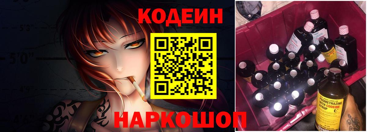 Гуково  Codein Purple Drank  Вход с VPN  Кодеин напиток Lean (лин) 